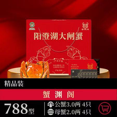 蟹渊阁大闸蟹 788型