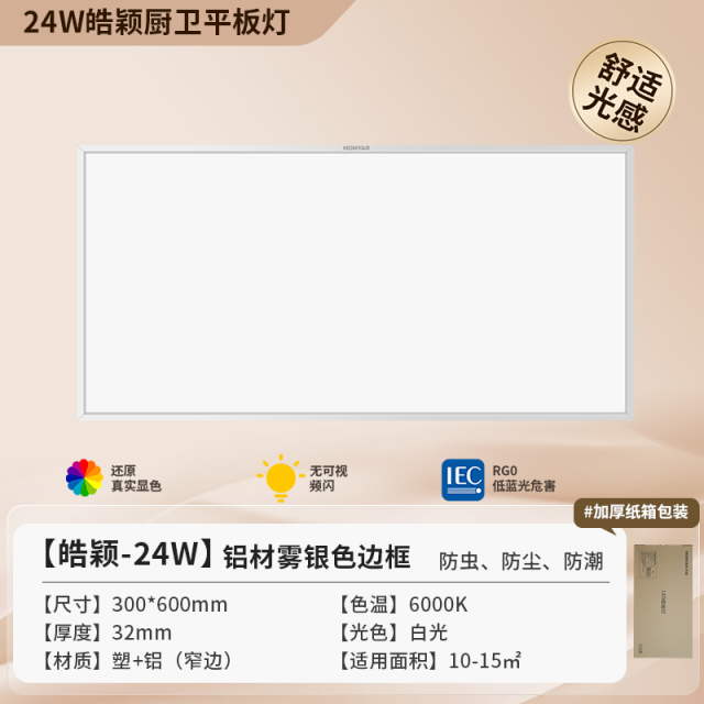 【皓颖】24W 窄边雾银色框厨卫面板灯