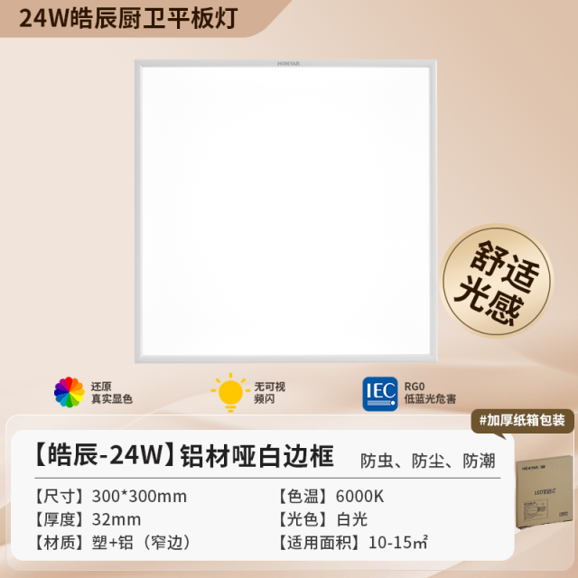 【皓辰】24W 窄边白框厨卫面板灯