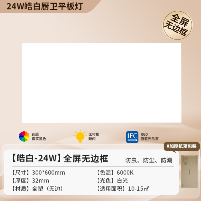 【皓白】24W  无框厨卫面板灯
