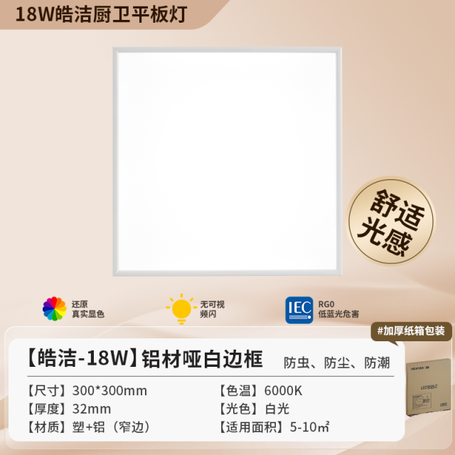 【皓洁】18W  窄边白框厨卫面板灯