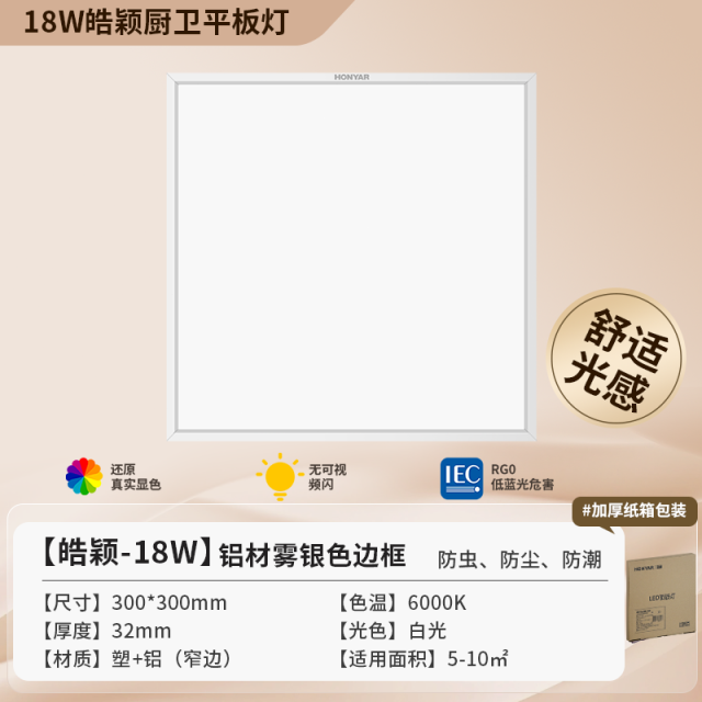 【皓颖】18W 窄边雾银色框厨卫面板灯