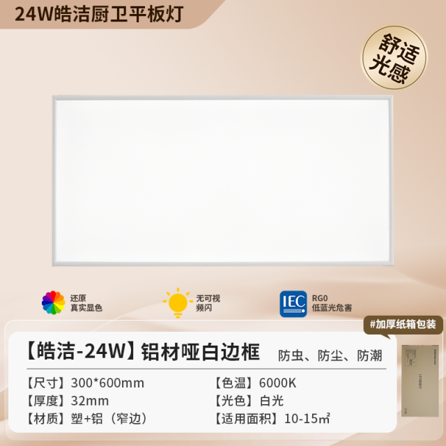 【皓洁】24W  窄边白框厨卫面板灯
