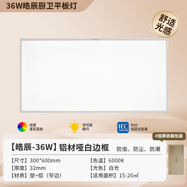 【皓辰】36W 窄边白框厨卫面板灯