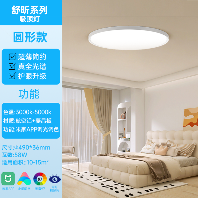LED圆形吸顶灯舒昕系列高显58W 米家智能 三段调色温 白色