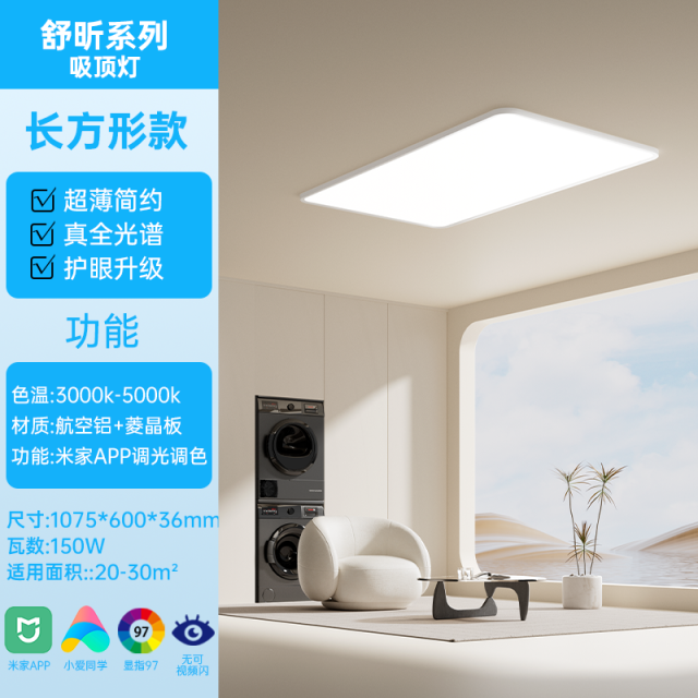 LED长方形吸顶灯舒昕系列高显150W 米家智能三段调色温白色