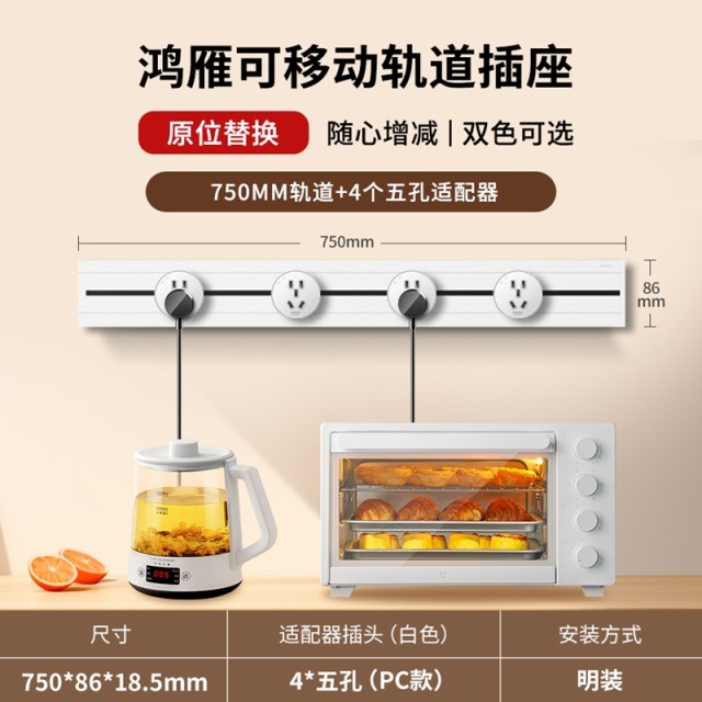 明装75cm轨道+4个PC款五孔适配器（白）