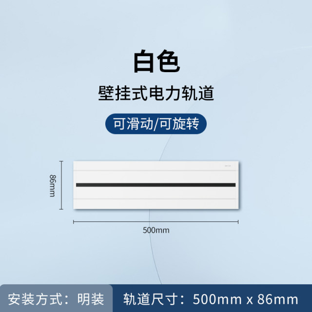 明装50cm轨道（白）