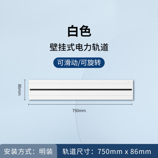 明装75cm轨道（白）