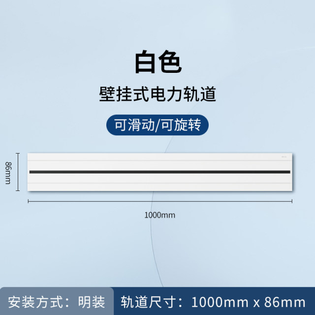 明装100cm轨道（白）