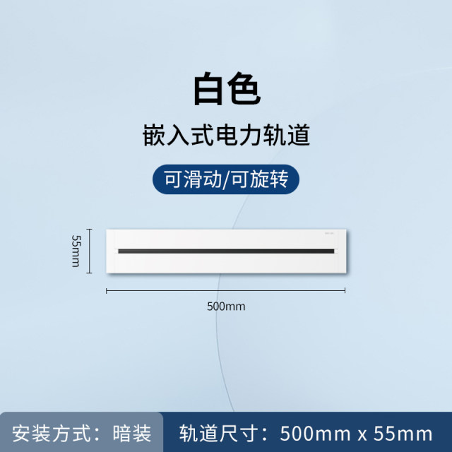暗装50cm轨道（白）