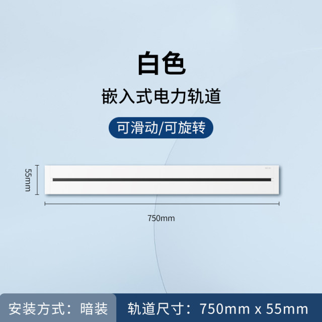 暗装75cm轨道（白）