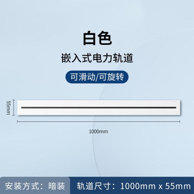 暗装100cm轨道（白）