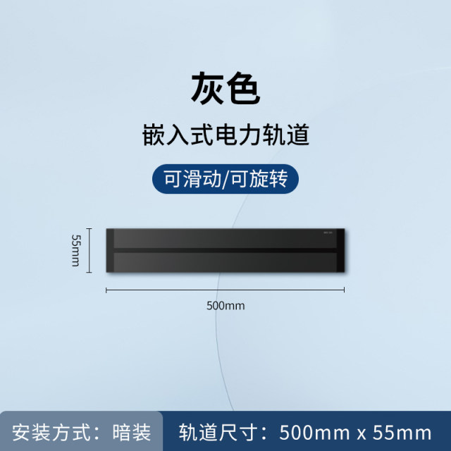 暗装50cm轨道（灰）