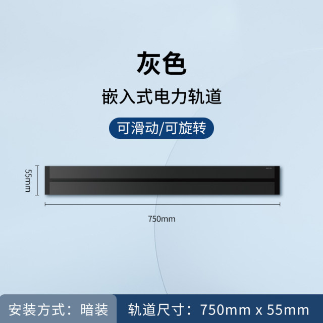 暗装75cm轨道（灰）
