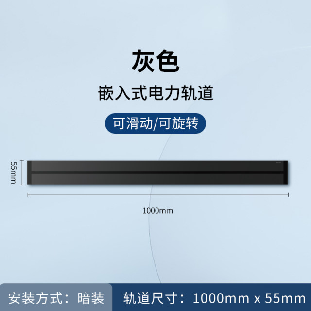 暗装100cm轨道（灰）