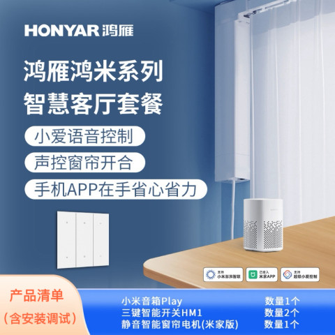 鸿雁鸿米系列智慧客厅套餐（含安装调整，窗帘导轨需额外购买）