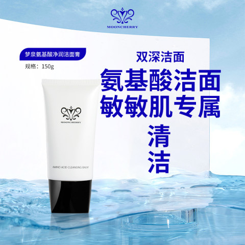 【直播专享】梦泉黑天鹅氨基酸净润洁面膏（双深洁面）