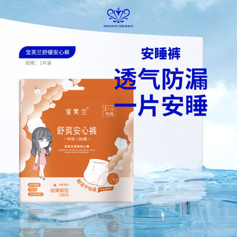 【直播专享】宝芙兰舒心安睡裤