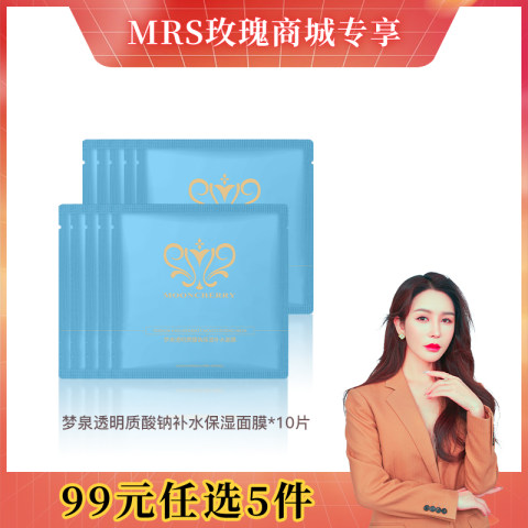 【99元选5款】梦泉透明质酸钠补水保湿面膜（玻尿酸面膜）