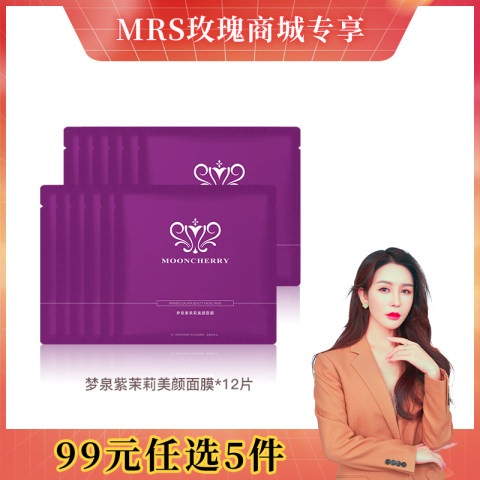 【99元选5款】梦泉紫茉莉美颜面膜（微乳小紫膜）*12片