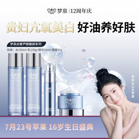 【冬姐专享】梦泉白藜芦醇靓颜系列（葡萄籽系列）