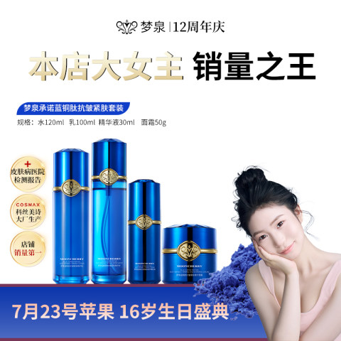【直播专享】梦泉承诺蓝铜肽抗皱紧肤套装（蓝精灵）