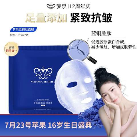 【冬姐专享】梦泉蓝铜肽面膜（微囊小蓝膜）-每周三宠粉