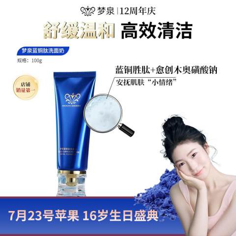 【直播专享】梦泉蓝铜肽洁面洗面奶（蓝精灵洗面奶）
