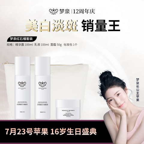 【直播专享】梦泉小白瓶烟酰胺红石榴套盒（小白瓶）