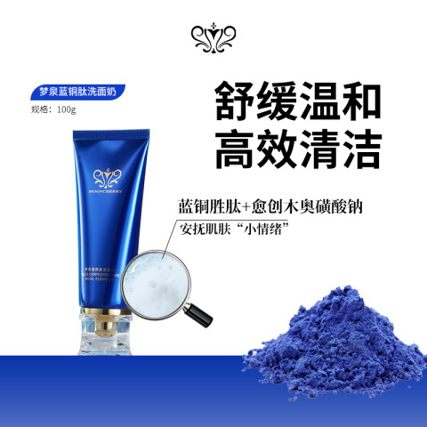 【直播专享】梦泉蓝铜肽洁面洗面奶（蓝精灵洗面奶）