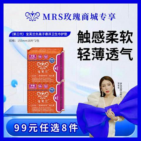 【99元任选8件】 宝芙兰卫生巾-第三代（护垫）*2包