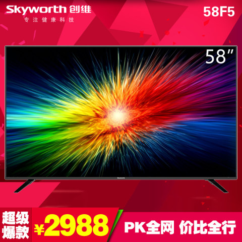 Skyworth/创维 58F5 58英寸4K超高清人工智能HDR互联网络平板液晶电视机WiFi