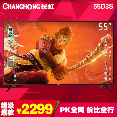 CHANGHONG/长虹 55D3S 55英寸 4K超高清HDR智能语音平板电视