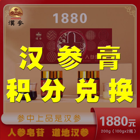 汉参膏积分兑换 单盒汉参膏 6年人参浓缩液高档养生滋补品纯正参膏 净含量：200克（100克x2瓶）