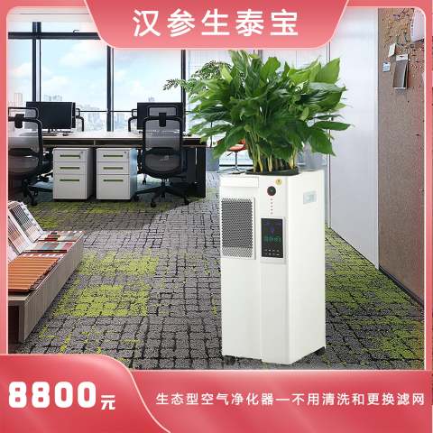 黑龙江特惠大促一降到底！ 汉参生泰宝康养机除甲醛办公居家商业绿植负电离子净化