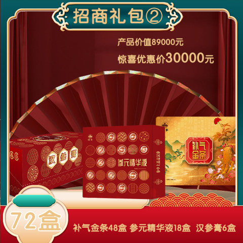 汉参体育专卖店招商大礼包②（补气金条48盒＋参元精华液18盒＋汉参膏6盒））